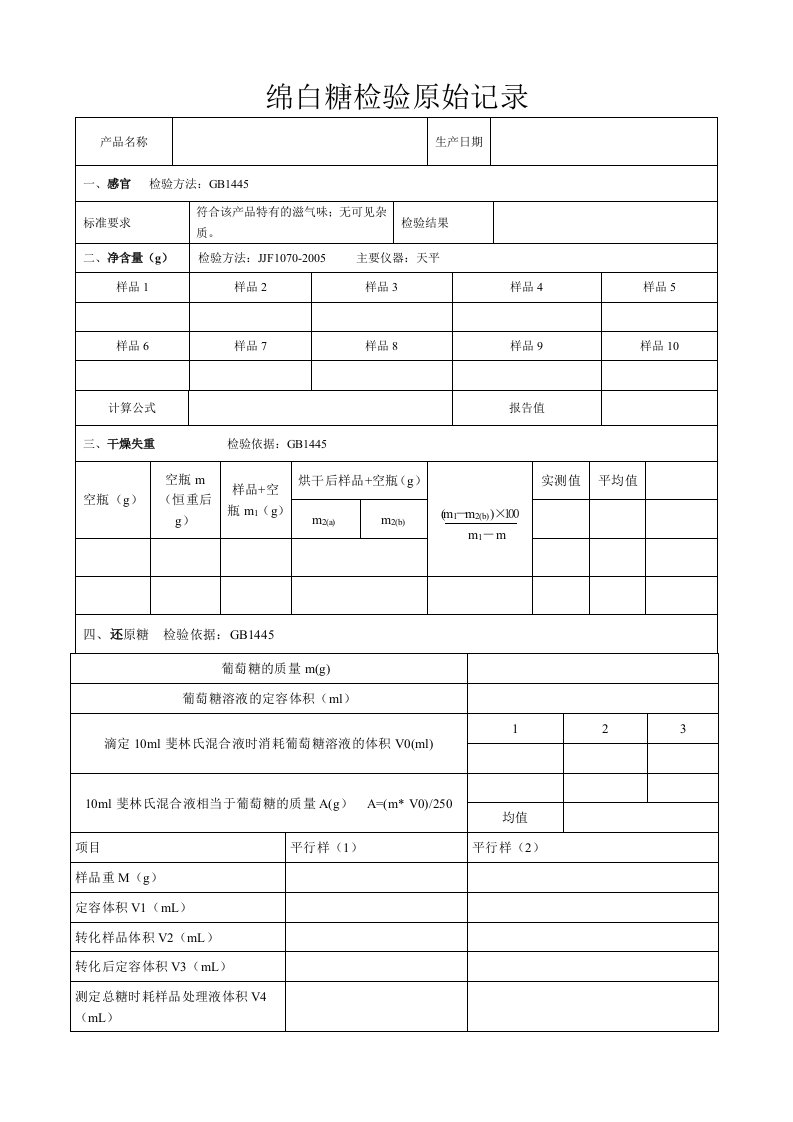 绵白糖检验原始记录