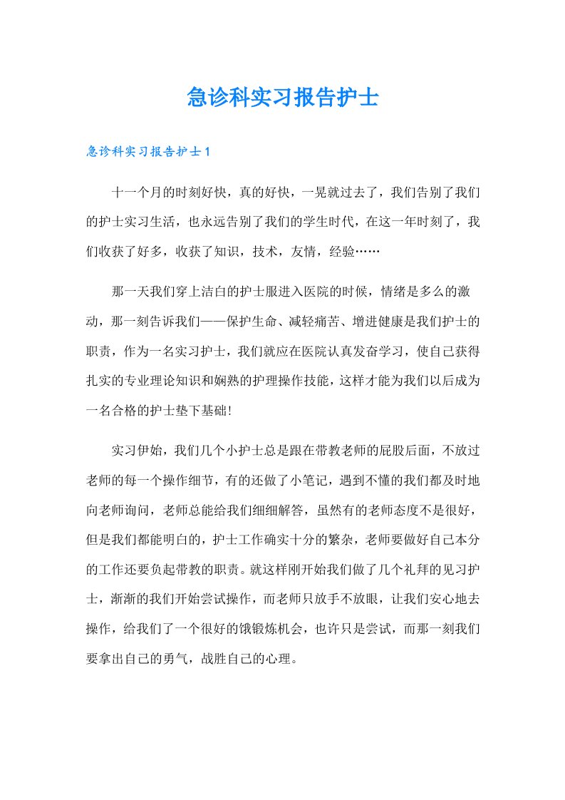 急诊科实习报告护士