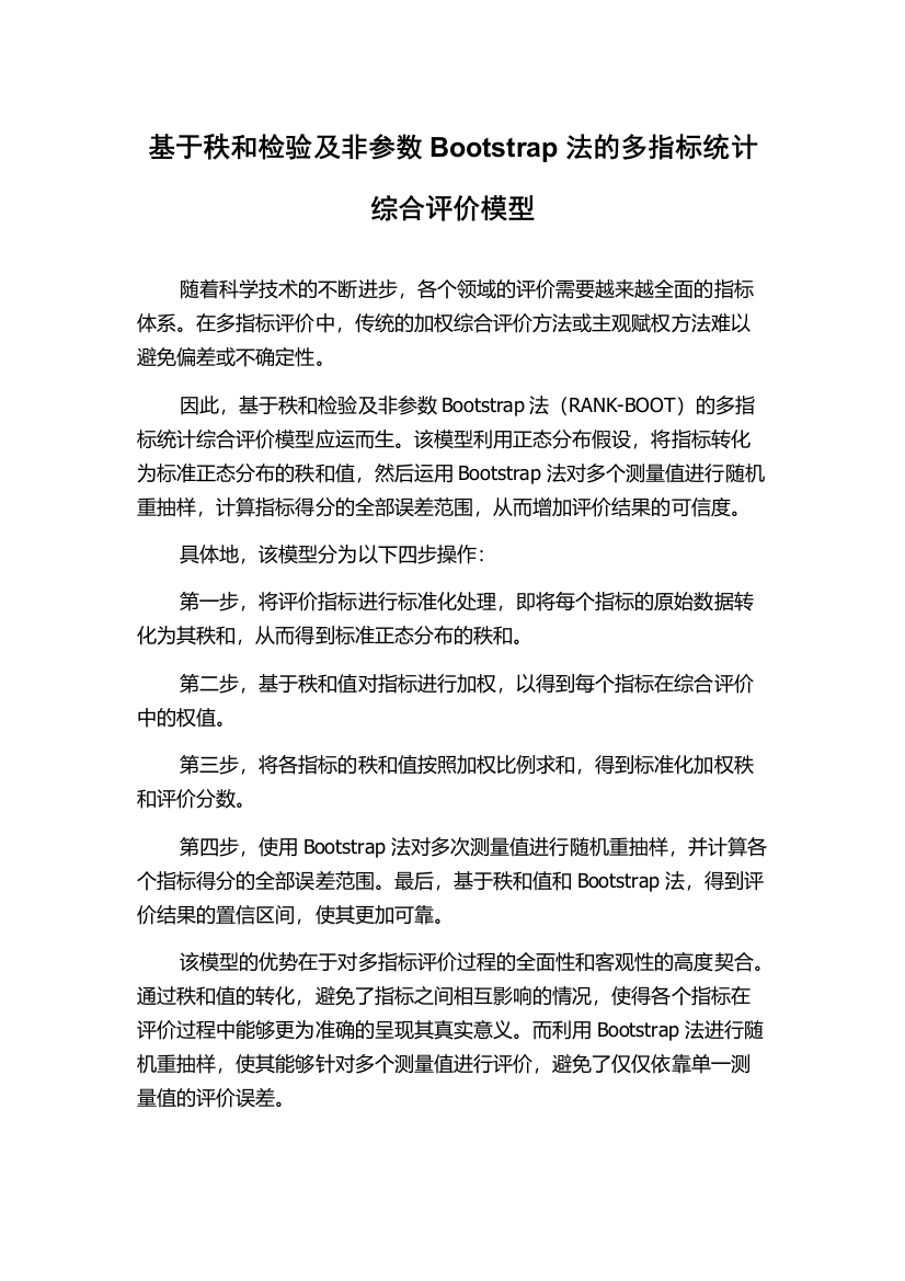 基于秩和检验及非参数Bootstrap法的多指标统计综合评价模型