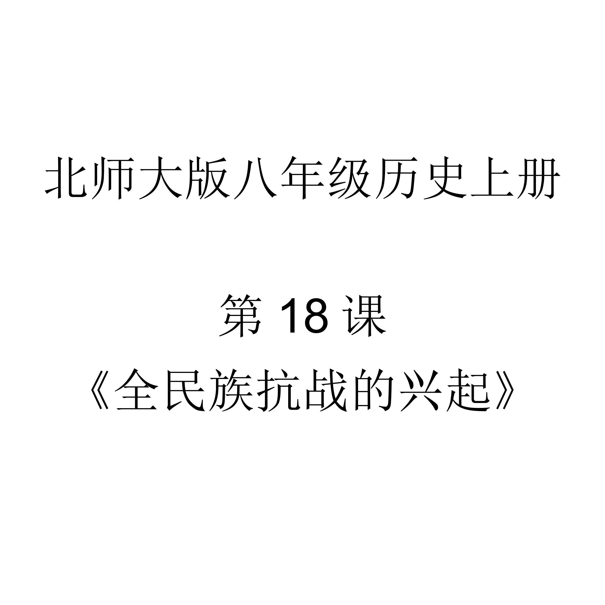 《全民族抗战的兴起》教学设计