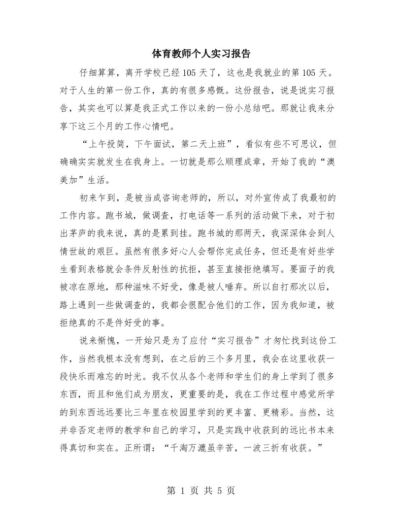 体育教师个人实习报告