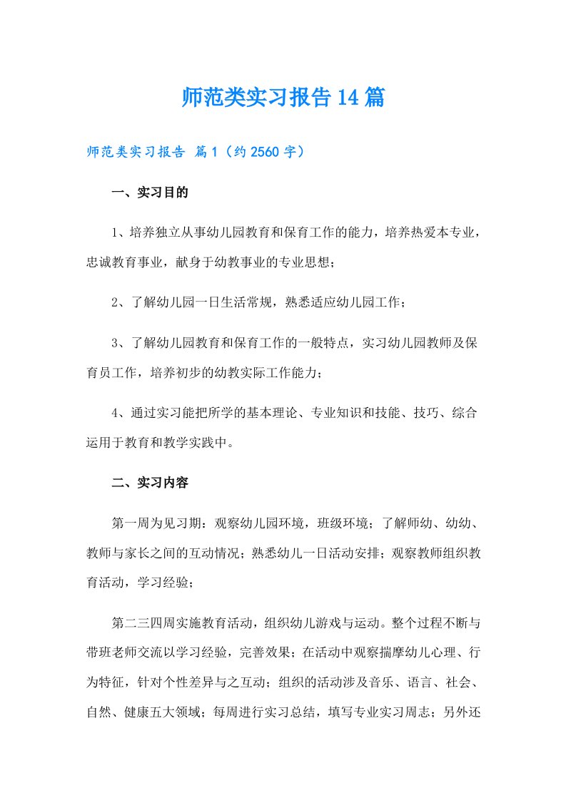 师范类实习报告14篇