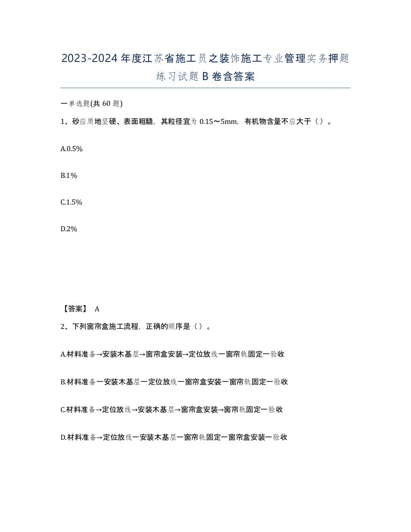 2023-2024年度江苏省施工员之装饰施工专业管理实务押题练习试题B卷含答案