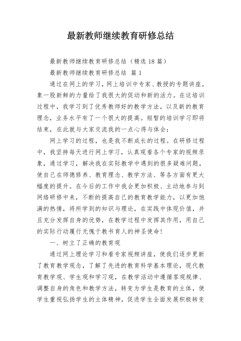 最新教师继续教育研修总结