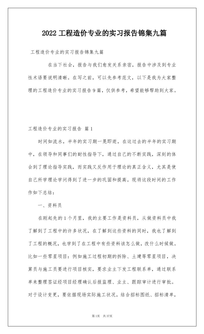 2022工程造价专业的实习报告锦集九篇