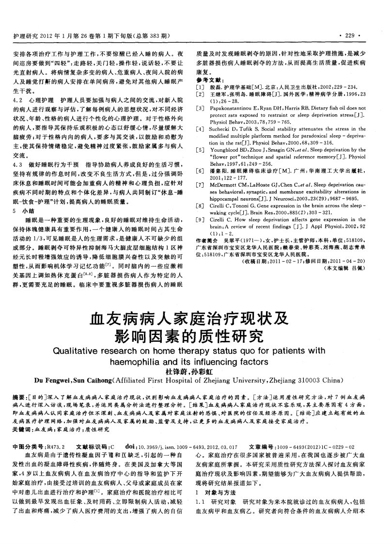 血友病病人家庭治疗现状及影响因素的质性研究.pdf