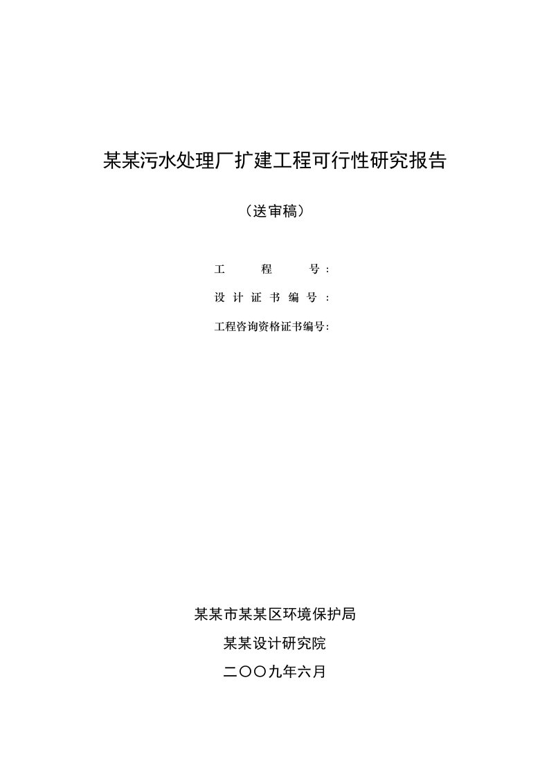 某某污水处理厂扩建工程可行性研究报告