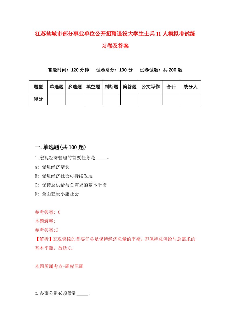 江苏盐城市部分事业单位公开招聘退役大学生士兵11人模拟考试练习卷及答案第7套