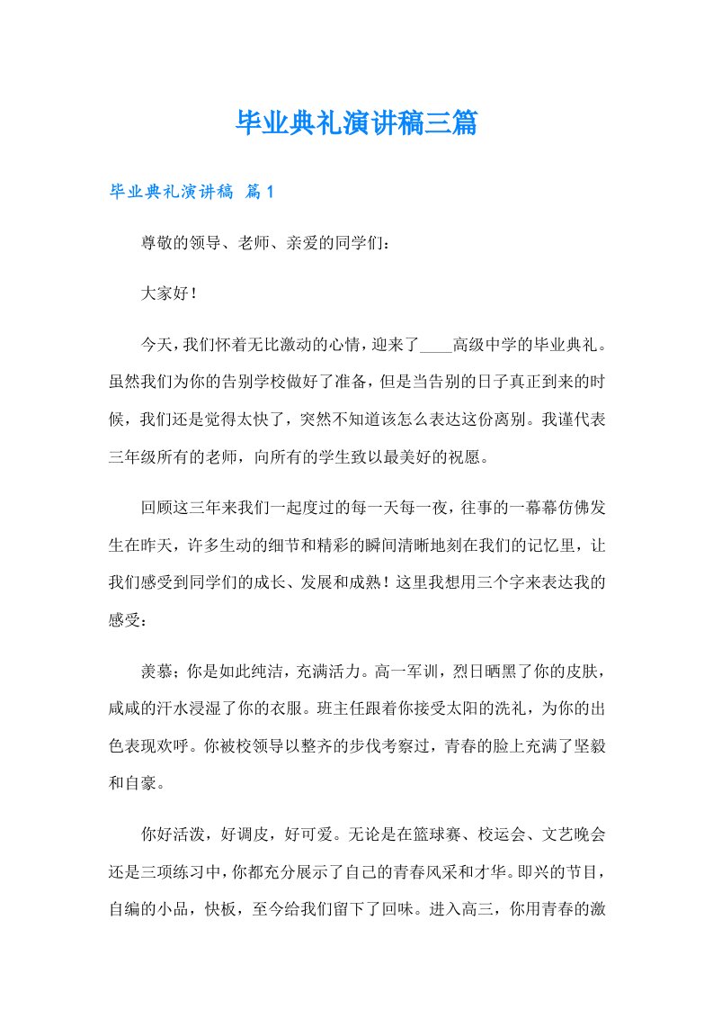 毕业典礼演讲稿三篇