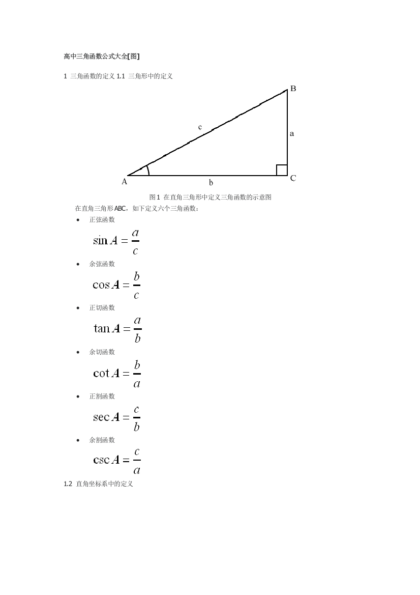 (完整word版)三角函数公式大全(2)-推荐文档