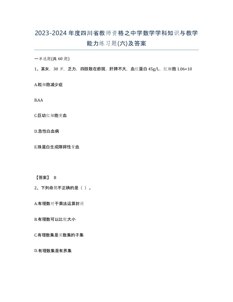 2023-2024年度四川省教师资格之中学数学学科知识与教学能力练习题六及答案