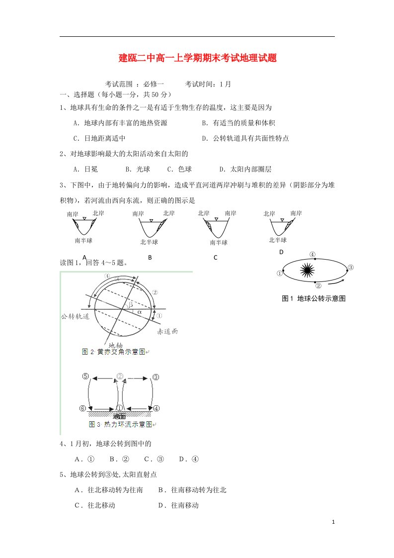 福建省建瓯二中高一地理上学期期末考试试题新人教版