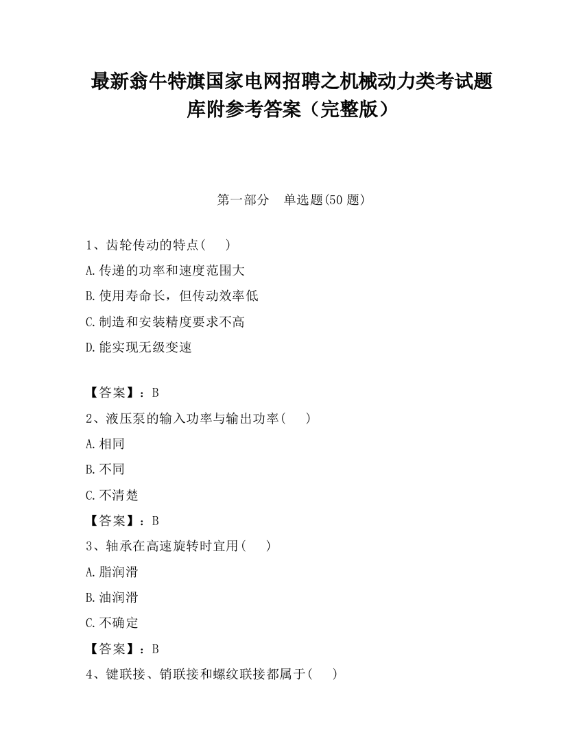 最新翁牛特旗国家电网招聘之机械动力类考试题库附参考答案（完整版）