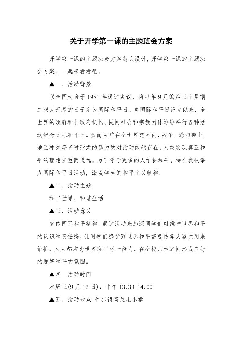 关于开学第一课的主题班会方案