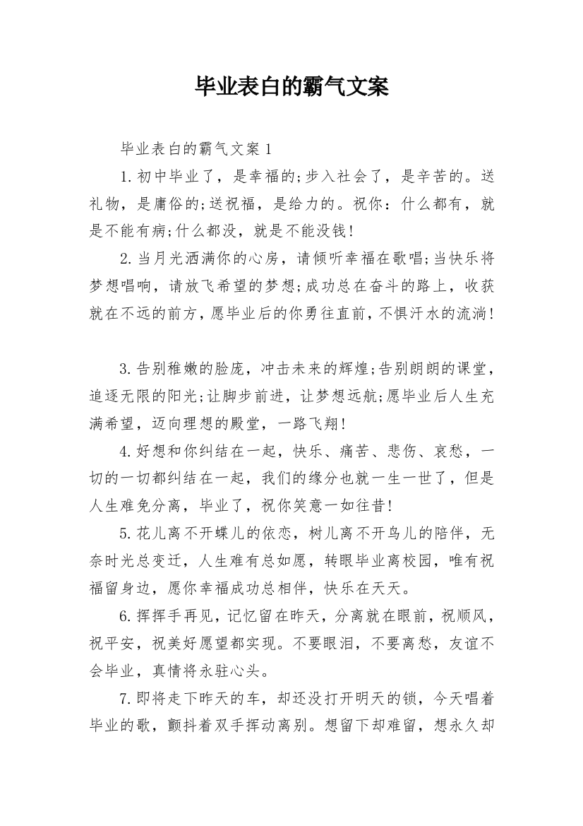 毕业表白的霸气文案