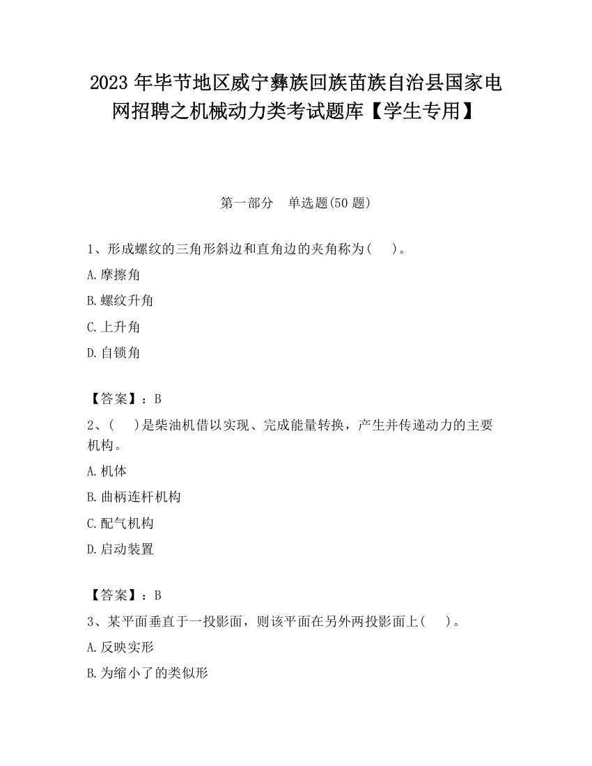 2023年毕节地区威宁彝族回族苗族自治县国家电网招聘之机械动力类考试题库【学生专用】