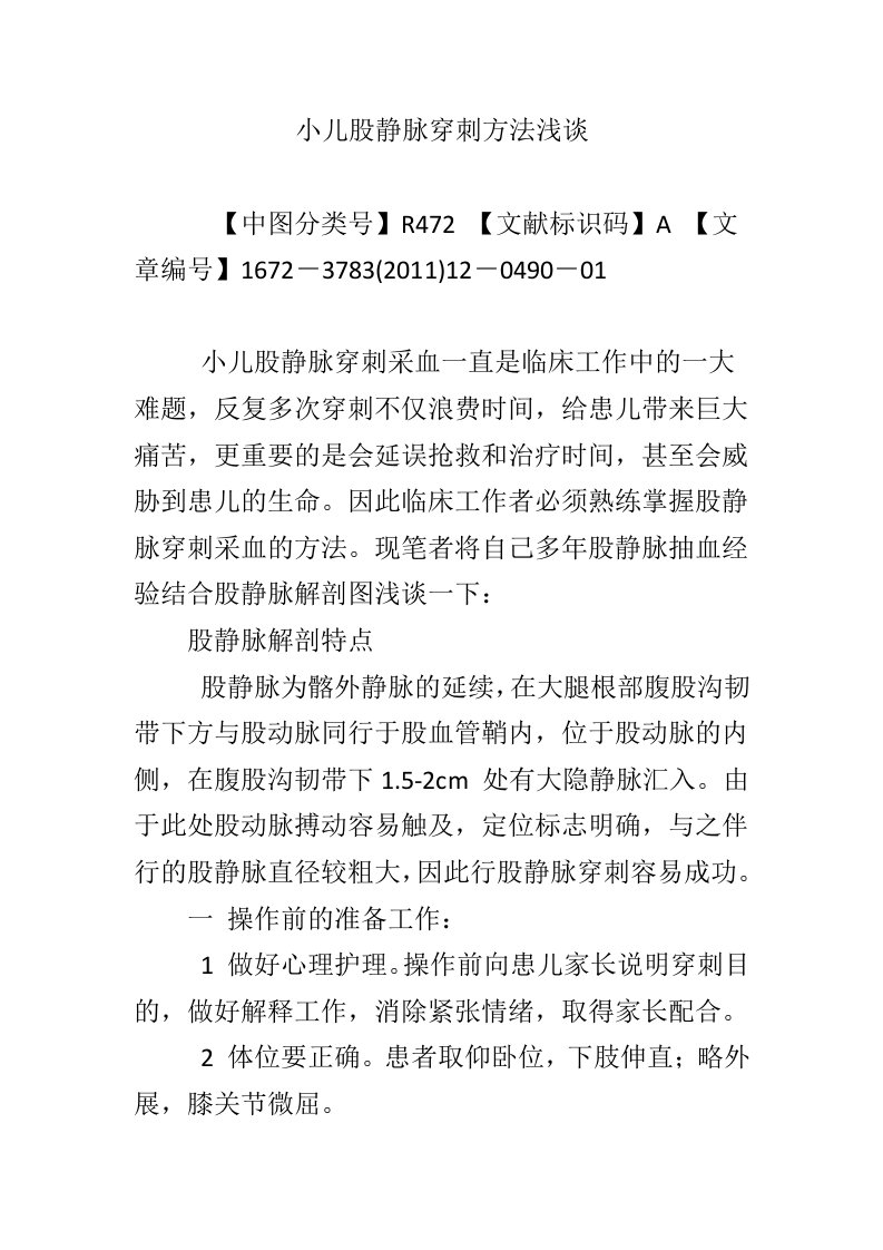 小儿股静脉穿刺方法浅谈