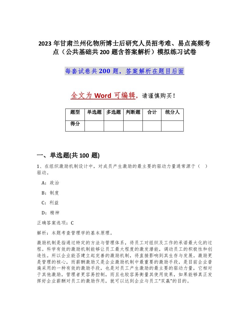 2023年甘肃兰州化物所博士后研究人员招考难易点高频考点公共基础共200题含答案解析模拟练习试卷