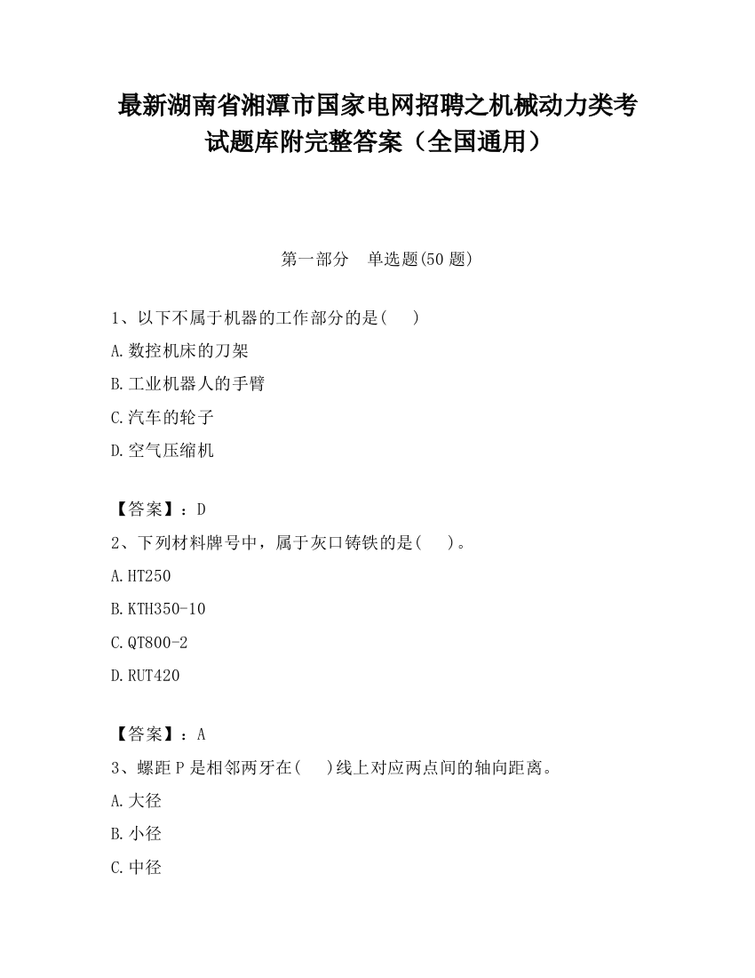 最新湖南省湘潭市国家电网招聘之机械动力类考试题库附完整答案（全国通用）