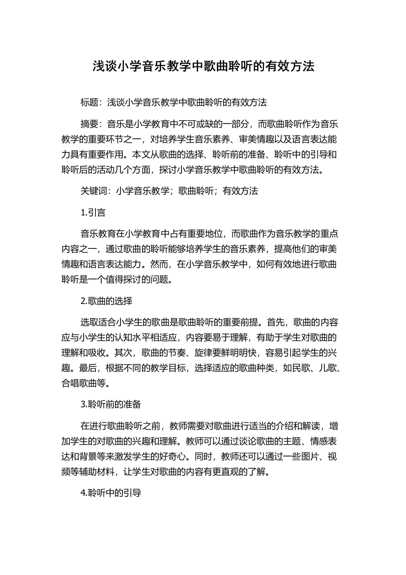 浅谈小学音乐教学中歌曲聆听的有效方法