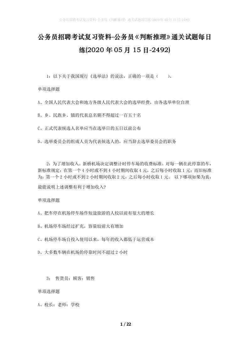 公务员招聘考试复习资料-公务员判断推理通关试题每日练2020年05月15日-2492