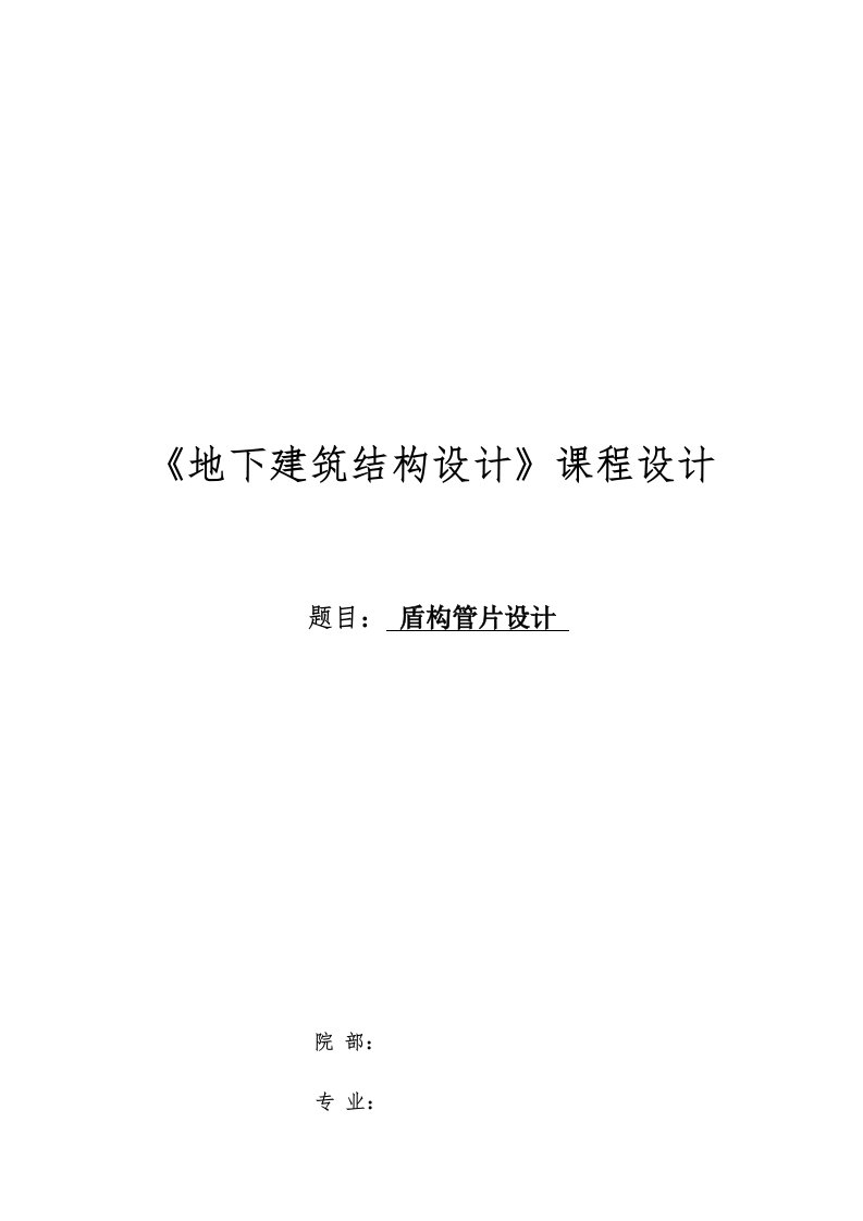 《地下建筑结构设计》课程设计盾构管片设计