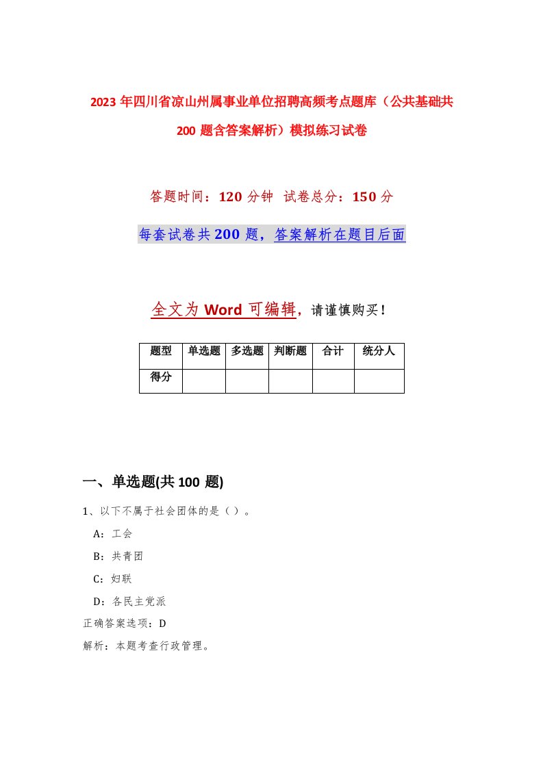 2023年四川省凉山州属事业单位招聘高频考点题库公共基础共200题含答案解析模拟练习试卷