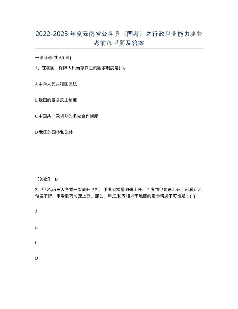 2022-2023年度云南省公务员国考之行政职业能力测验考前练习题及答案