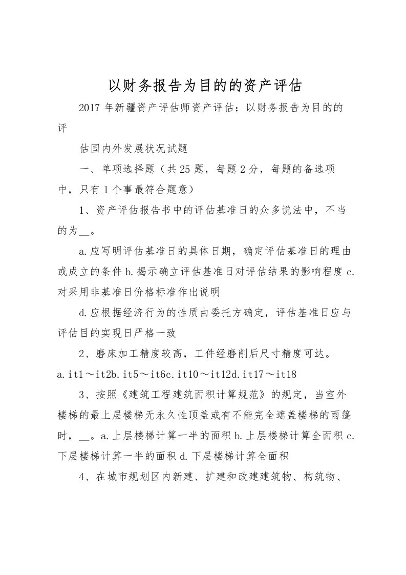 2022以财务报告为目的的资产评估