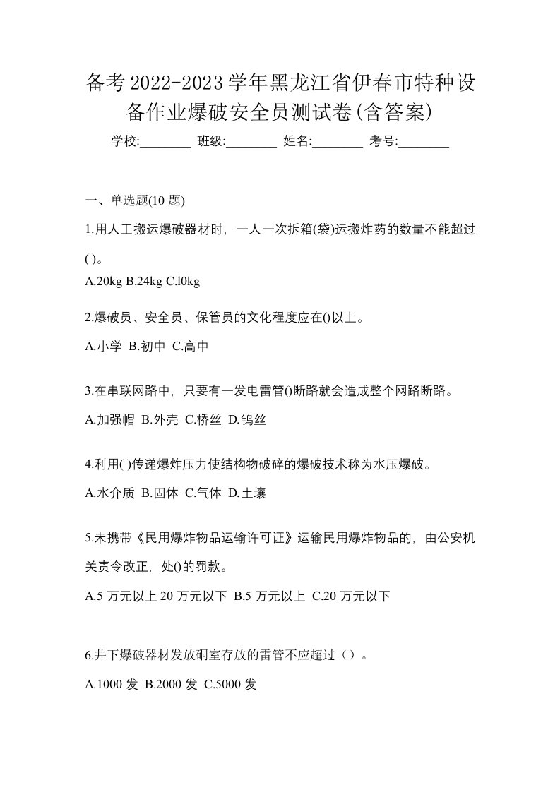 备考2022-2023学年黑龙江省伊春市特种设备作业爆破安全员测试卷含答案