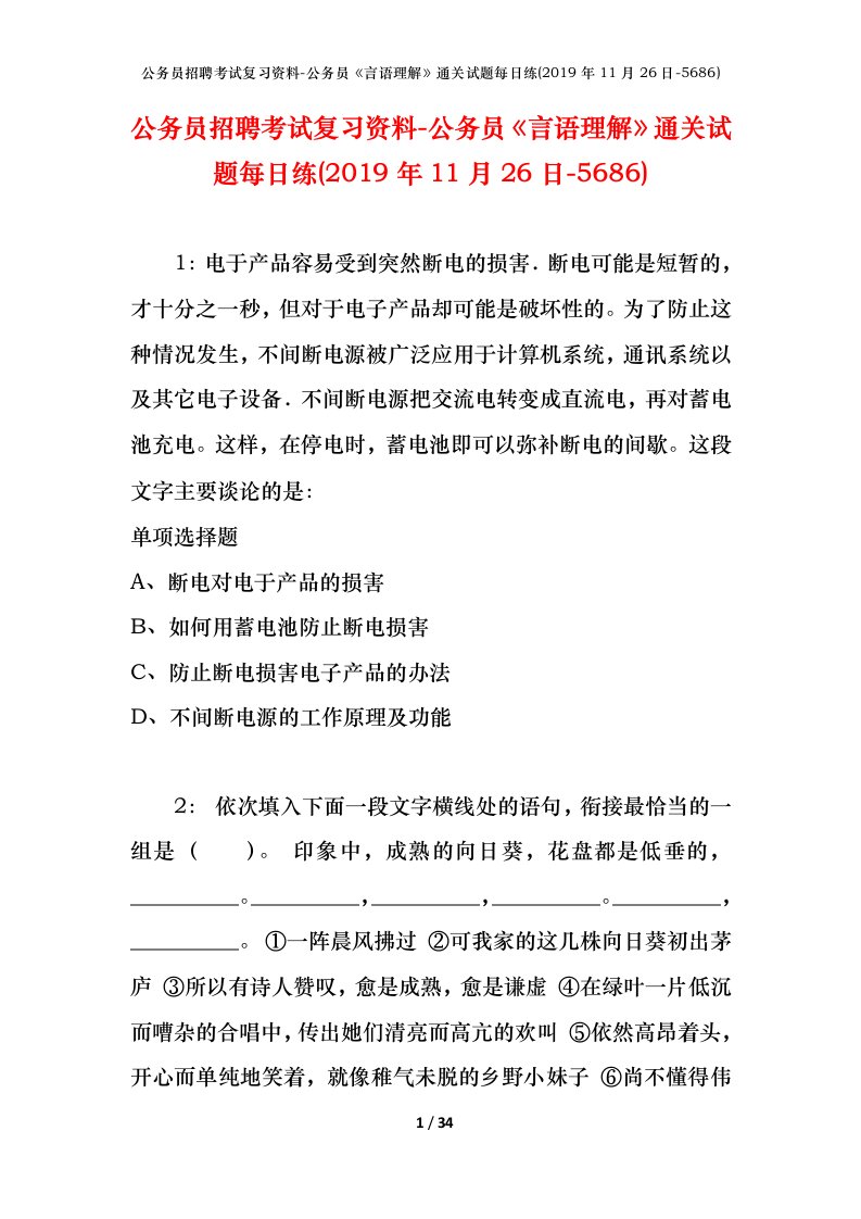 公务员招聘考试复习资料-公务员言语理解通关试题每日练2019年11月26日-5686