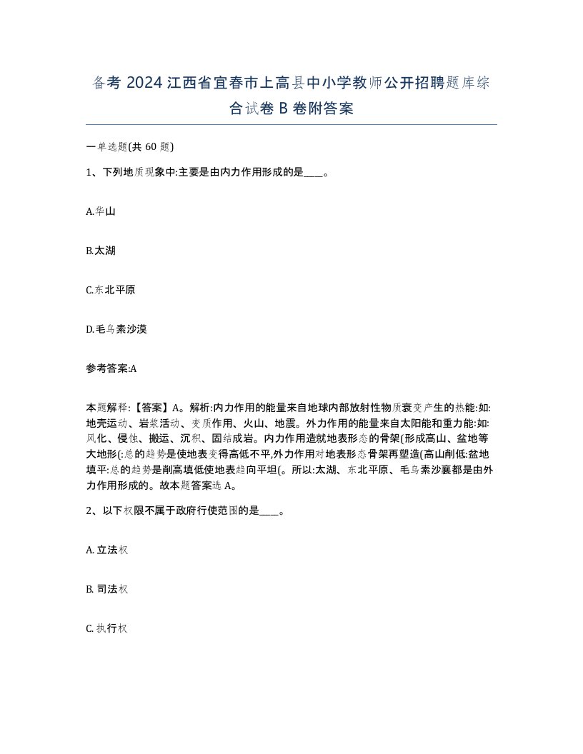 备考2024江西省宜春市上高县中小学教师公开招聘题库综合试卷B卷附答案