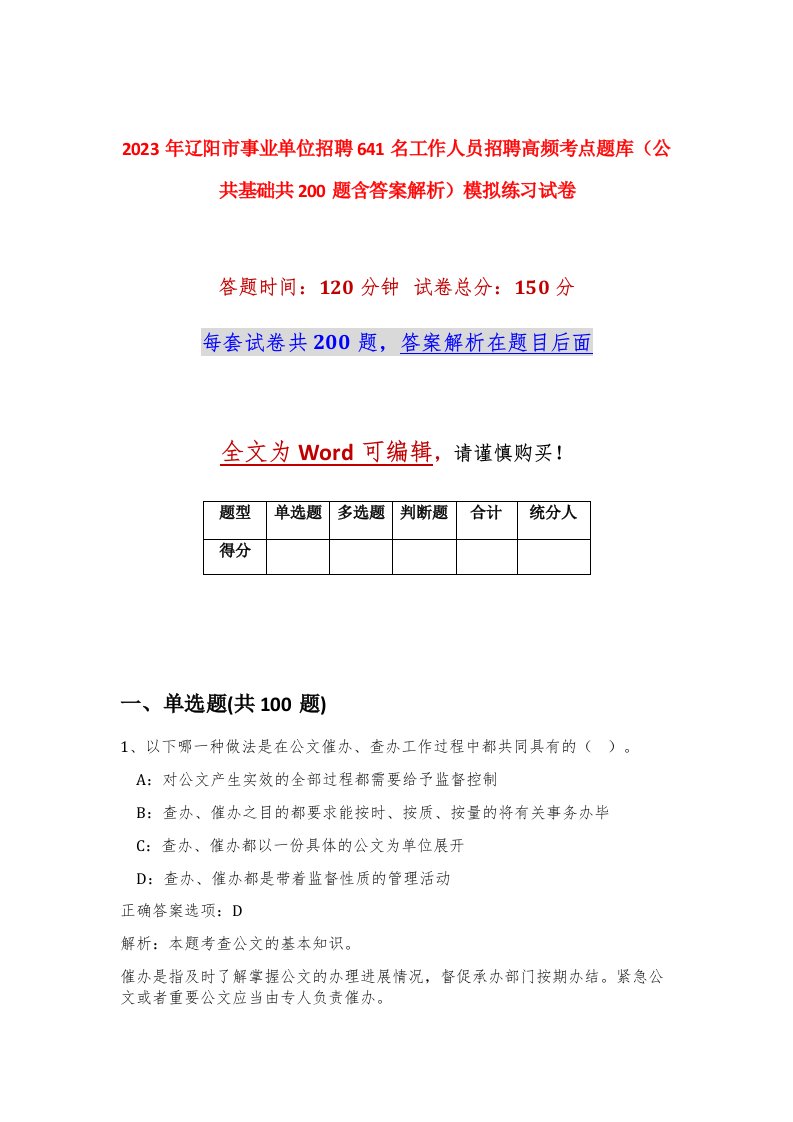 2023年辽阳市事业单位招聘641名工作人员招聘高频考点题库公共基础共200题含答案解析模拟练习试卷