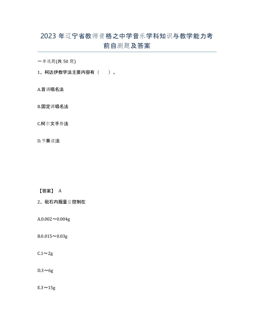 2023年辽宁省教师资格之中学音乐学科知识与教学能力考前自测题及答案