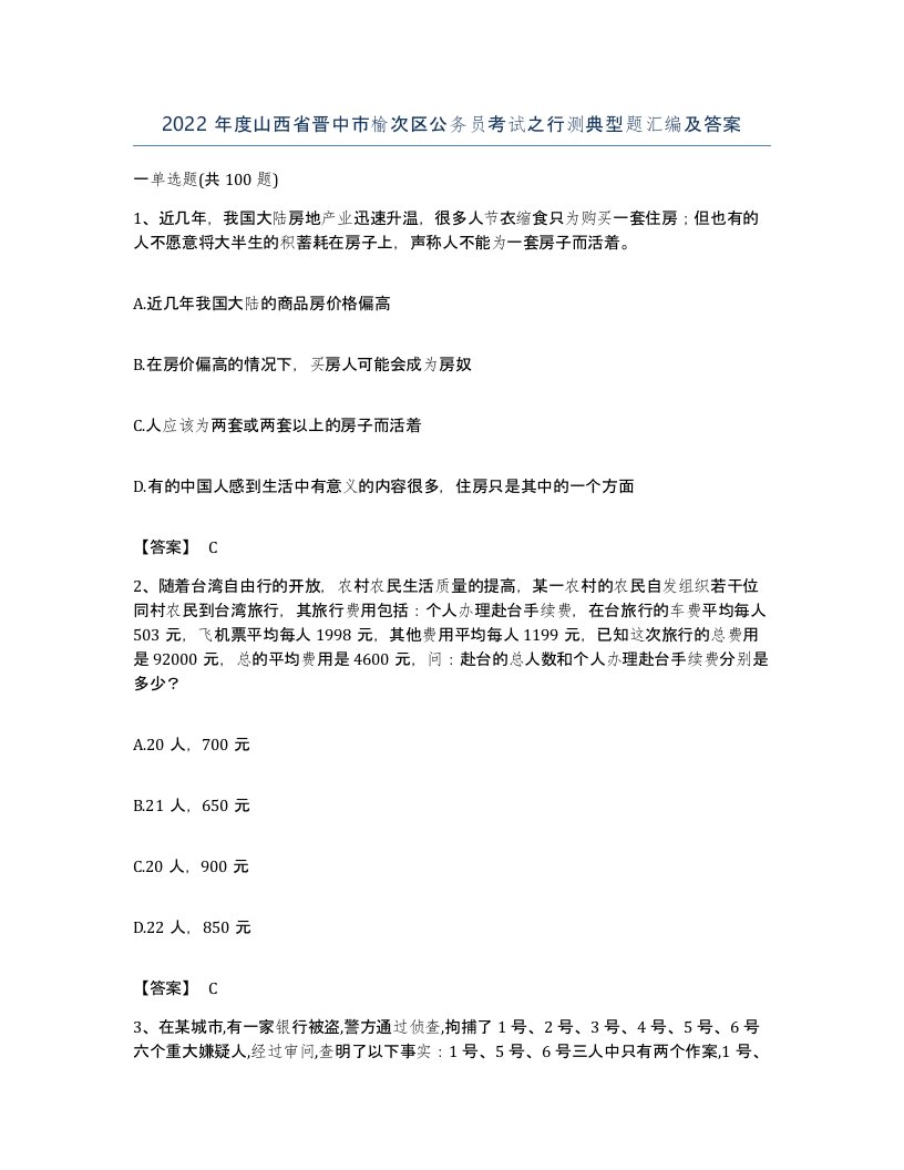 2022年度山西省晋中市榆次区公务员考试之行测典型题汇编及答案