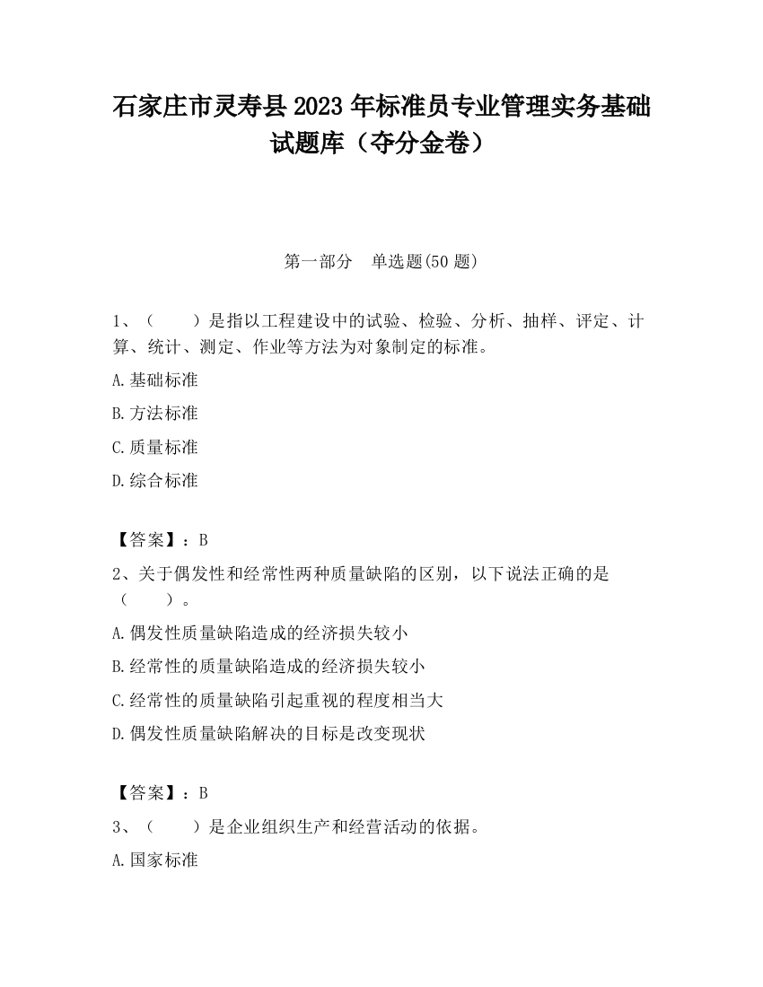 石家庄市灵寿县2023年标准员专业管理实务基础试题库（夺分金卷）