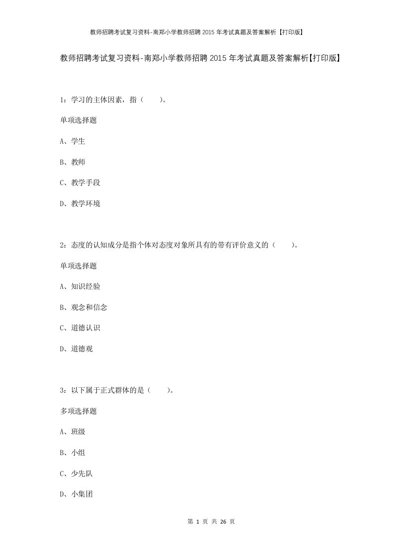 教师招聘考试复习资料-南郑小学教师招聘2015年考试真题及答案解析打印版