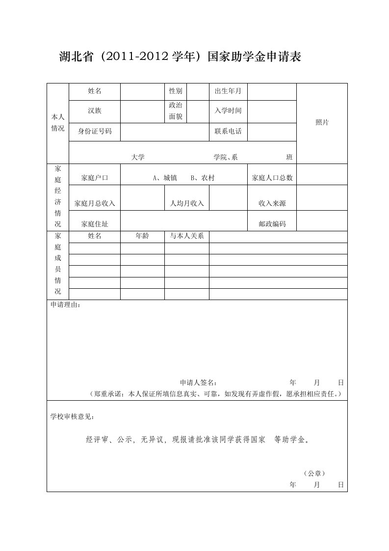 湖北省高校国家助学金申请表