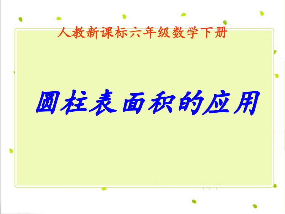 《圆柱表面积的应用