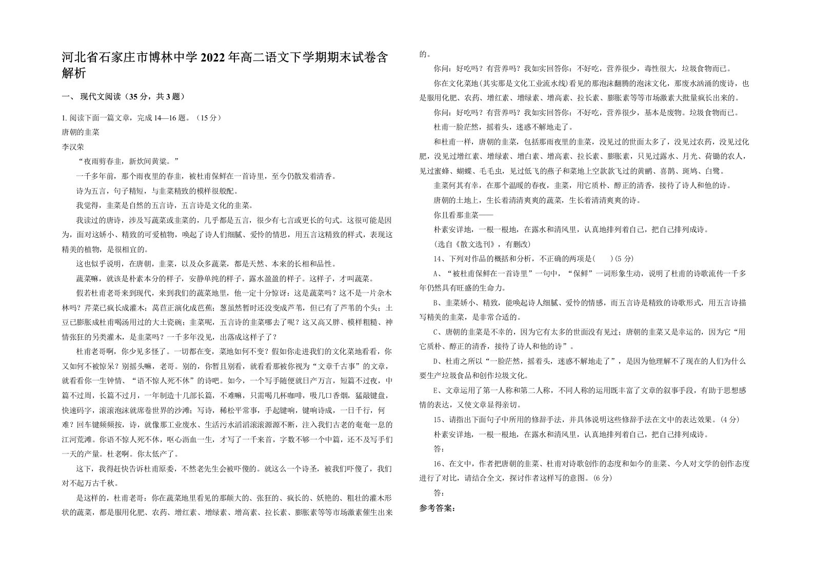 河北省石家庄市博林中学2022年高二语文下学期期末试卷含解析