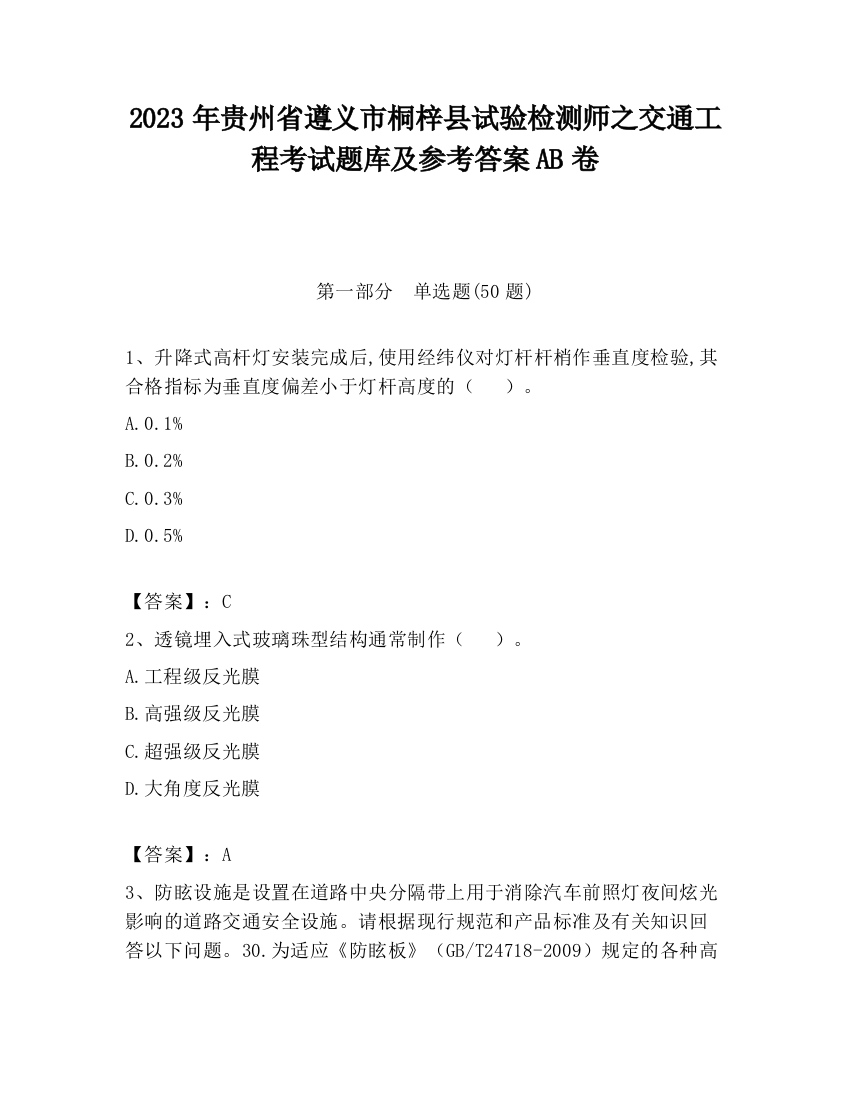 2023年贵州省遵义市桐梓县试验检测师之交通工程考试题库及参考答案AB卷