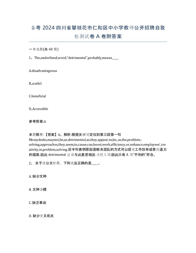 备考2024四川省攀枝花市仁和区中小学教师公开招聘自我检测试卷A卷附答案