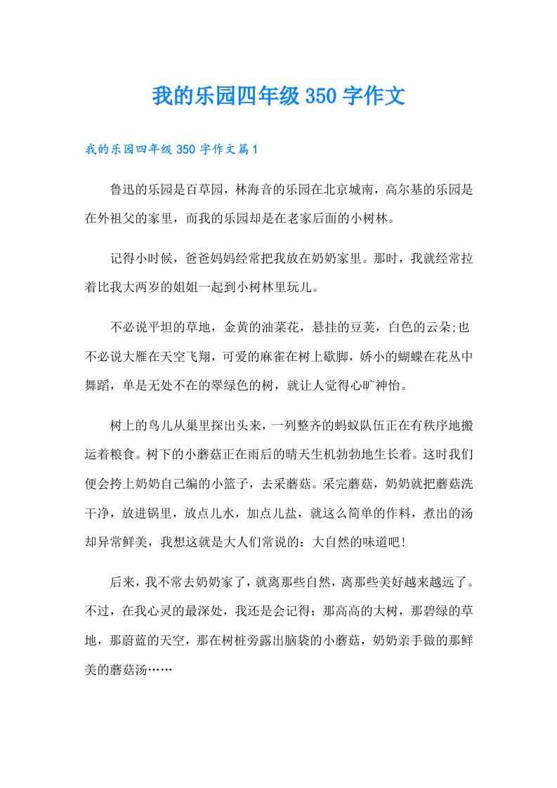 我的乐园四年级350字作文