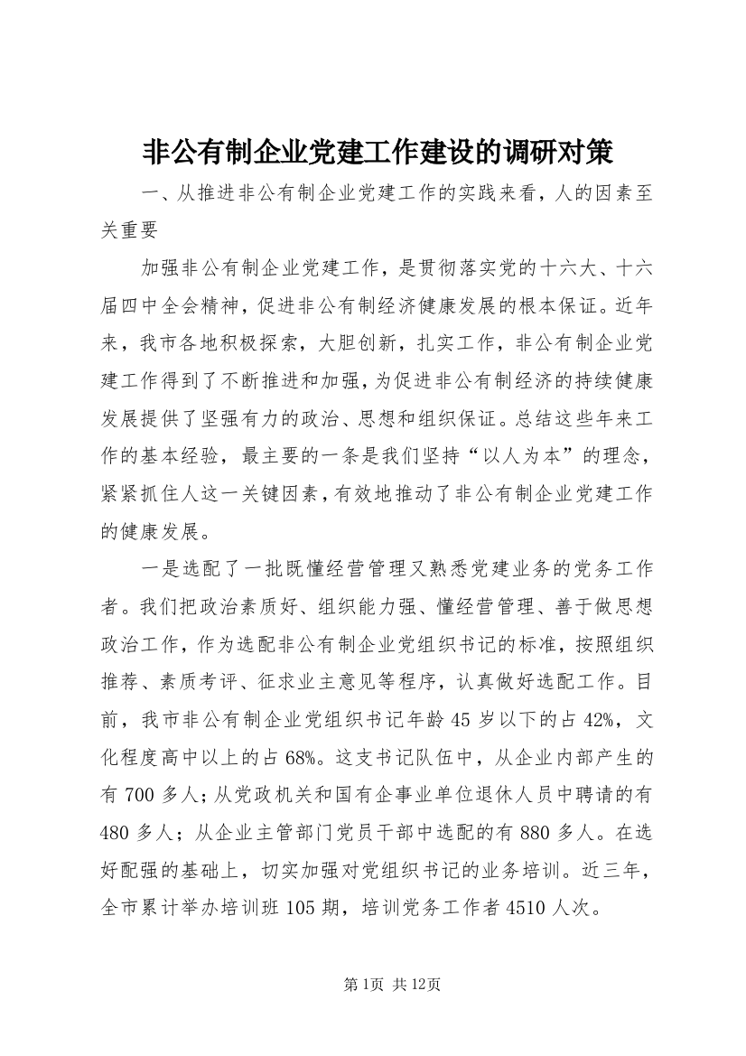 非公有制企业党建工作建设的调研对策