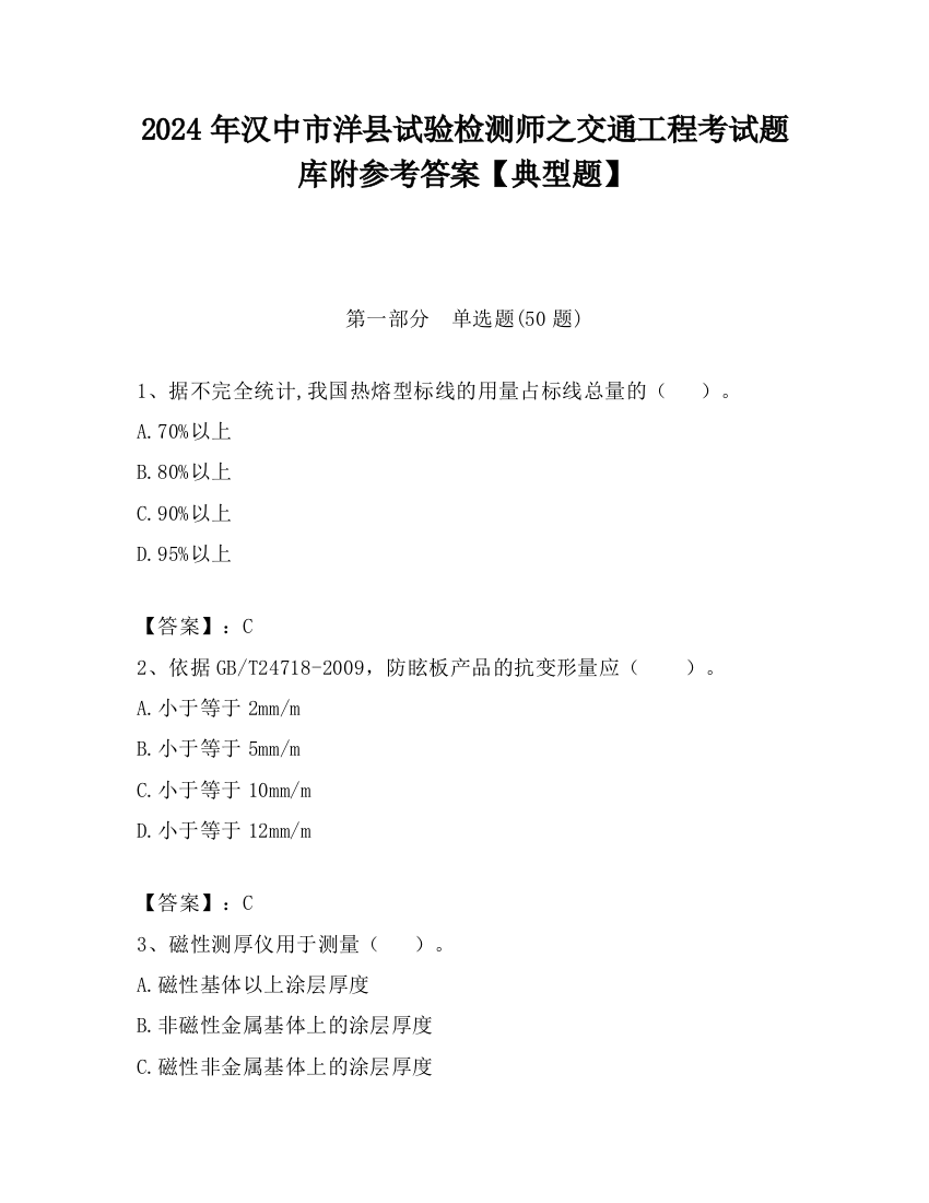 2024年汉中市洋县试验检测师之交通工程考试题库附参考答案【典型题】