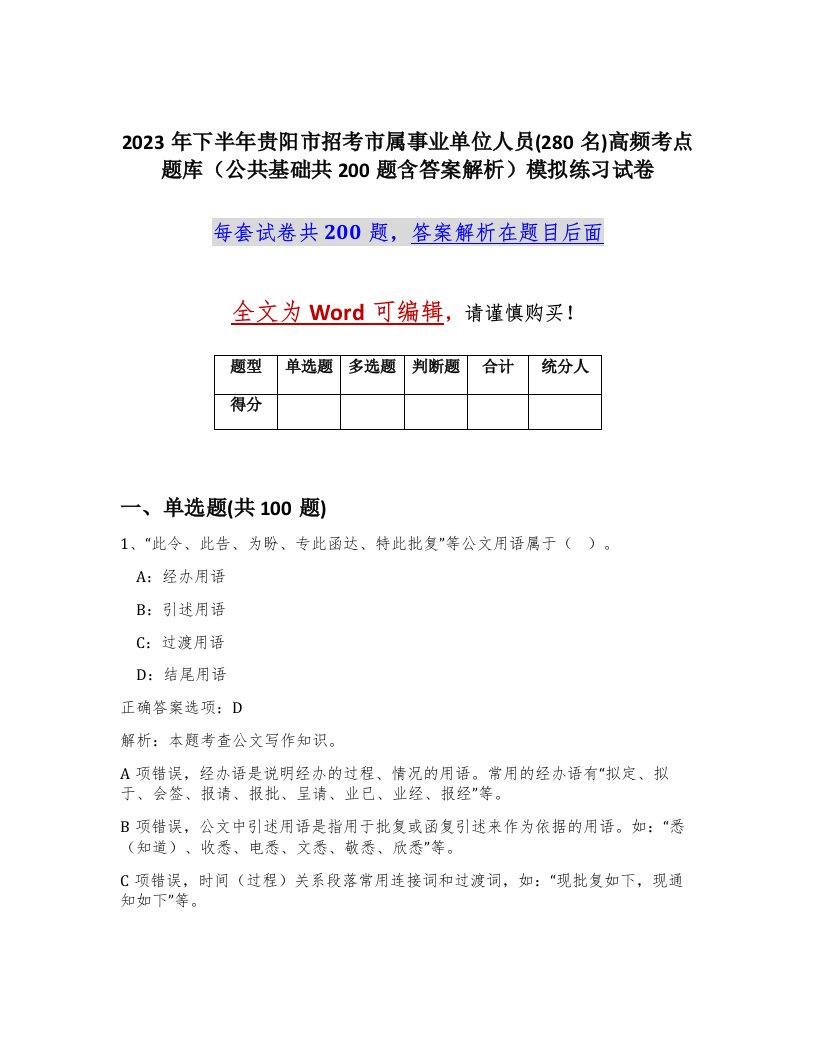 2023年下半年贵阳市招考市属事业单位人员280名高频考点题库公共基础共200题含答案解析模拟练习试卷