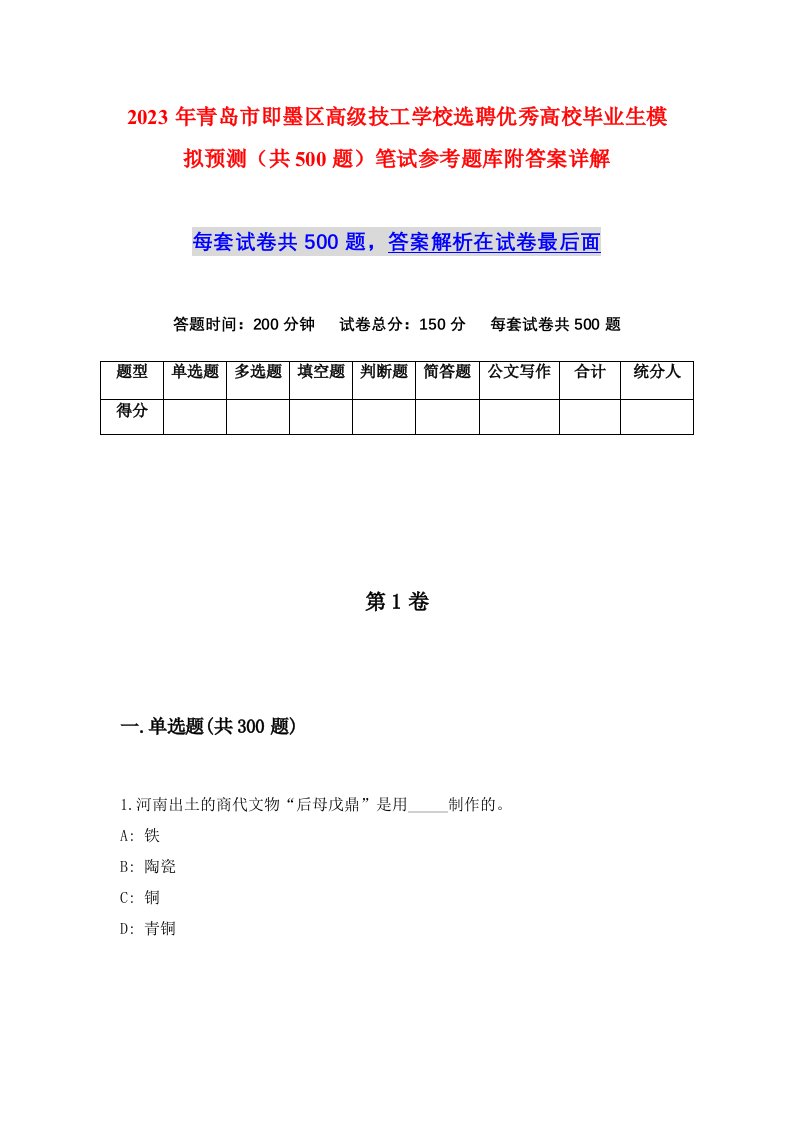 2023年青岛市即墨区高级技工学校选聘优秀高校毕业生模拟预测共500题笔试参考题库附答案详解