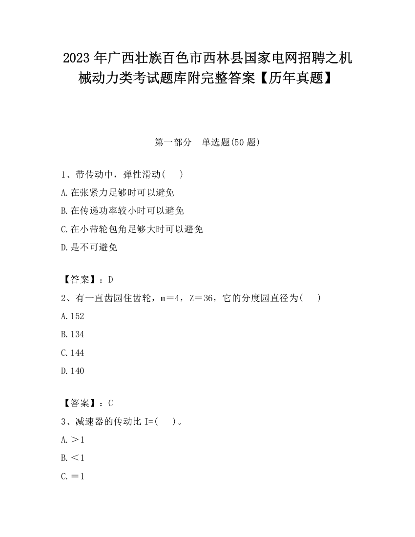 2023年广西壮族百色市西林县国家电网招聘之机械动力类考试题库附完整答案【历年真题】