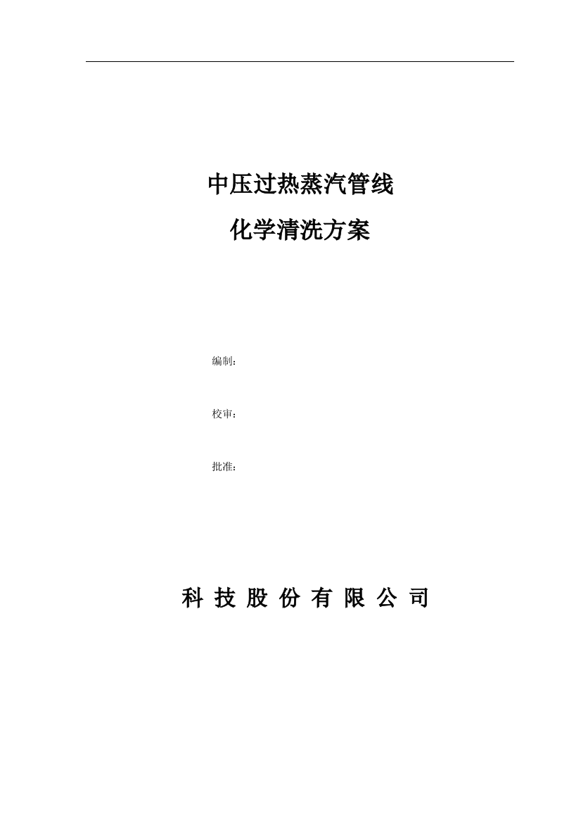 中压过热蒸汽管线化学清洗方案资料