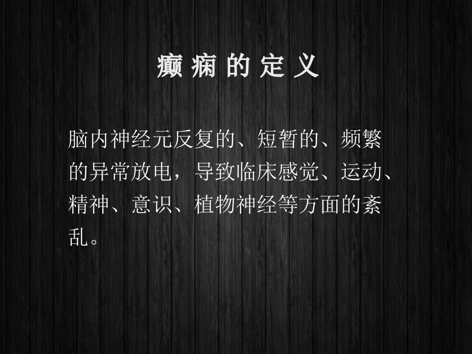 癫痫的分类诊断与治疗ppt课件